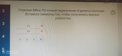 Отрезки MN и PQ точкой пересечения K делятся пополам. Вставьте символы так, чтобы получились верные