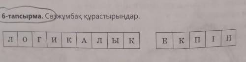 6-тапсырма. Сөзжұмбақ құрастырыңдар.логикалық екпін​