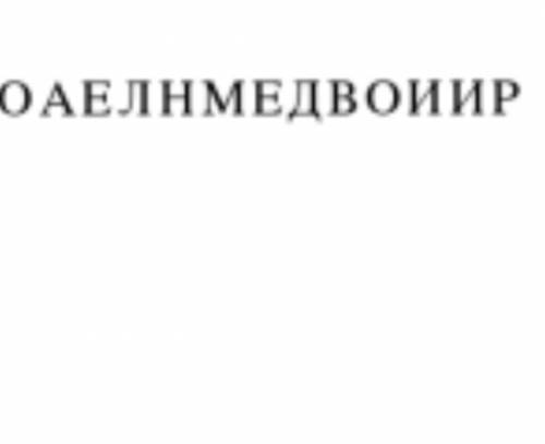 разшивровать слова по информатике​