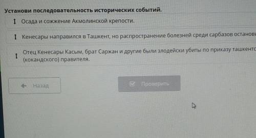 Установи последовательность исторических событий. 1 Осада и сожжение Акмолинской крепости.I Кенесары