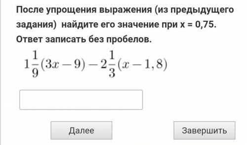 После упрощения(из предыдущего задания) найдите его значение при х=0,75​