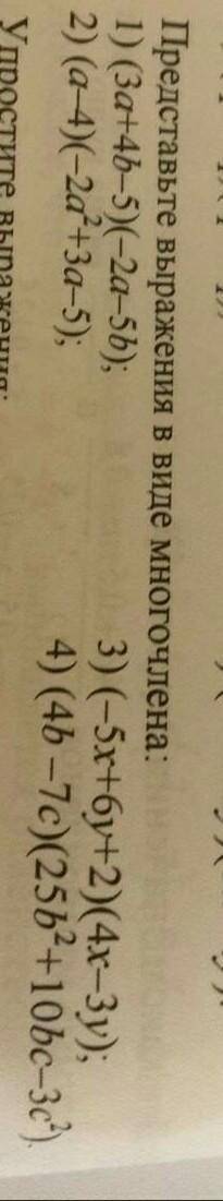 Представьте выражения в виде многочлена: Всё с решением​