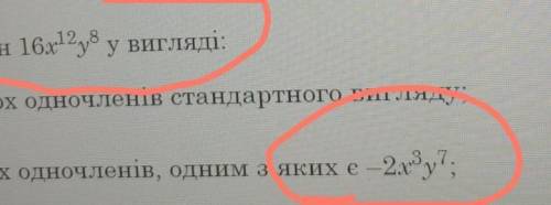 ?Подайте одночлен добутку двох дночленів одним з яких е ​