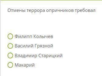 Кто может по истории очень нужно с 5 вопросами.