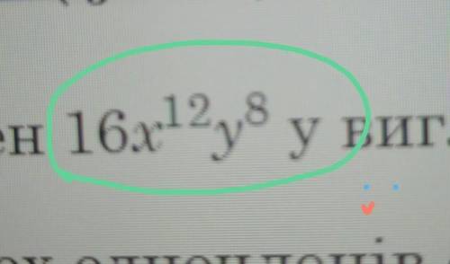 Подайте одночлен ( на верху ) у вигляді четвертого степеня одночлена стандартного вигляду ​