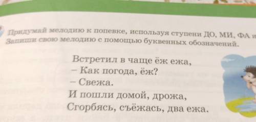 Придумай мелодию к попевки используя ступени даме и соль напиши свою мелодию с буквенных обозначений