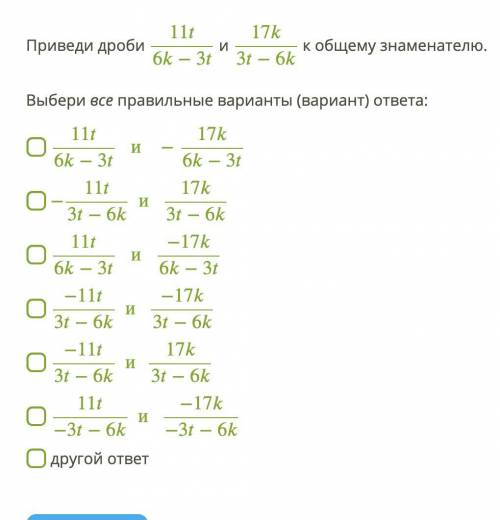 Приведи дроби 11/6−3 и 17/3−6 к общему знаменателю.