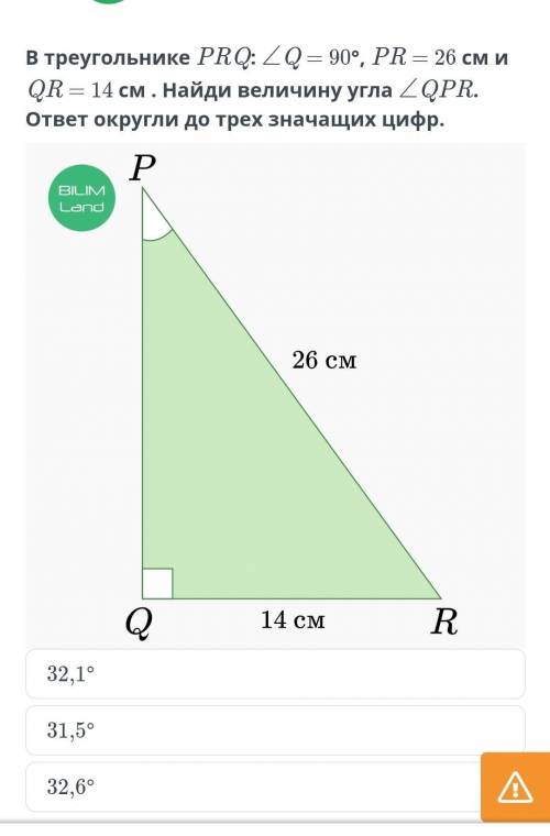 В треугольнике PQR : Q=90°,PR=26 см и QR=14см.Найди величину угла QPR. ответ округли до трех значащи