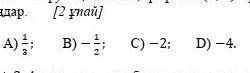 Если известно, что график функции y = kx + 4 проходит через точку A (4; 2), найдите значение k.​