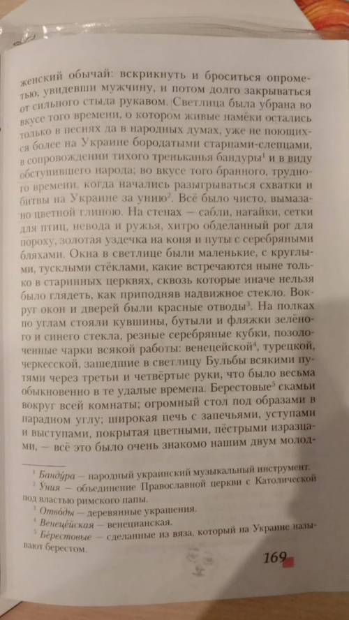 Произведение Тарас Бульба. Выписать наружное убранство, внутреннее убранство, детали интерьера, и