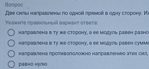 Две силы направлены по одной прямой в одну сторону их равнодействующая​