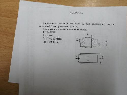 Как расчитать диаметр заклепки Есть данные о типе стали,силе нагрузки,толщина листов,допускаемое нап