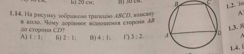 1.14. На рисунку зображено трапецію ABCD, вписану в коло. Чому дорівнює відношення сторони ABадо сто