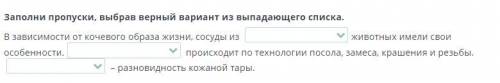 Заполни пропуски, выбрав верный вариант из выпадающего списка. В зависимости от кочевого образа жизн