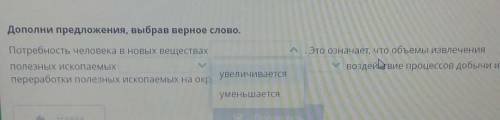 Дополни предложения, выбрав верное слово. Потребность человека в новых веществах увнличивается или у