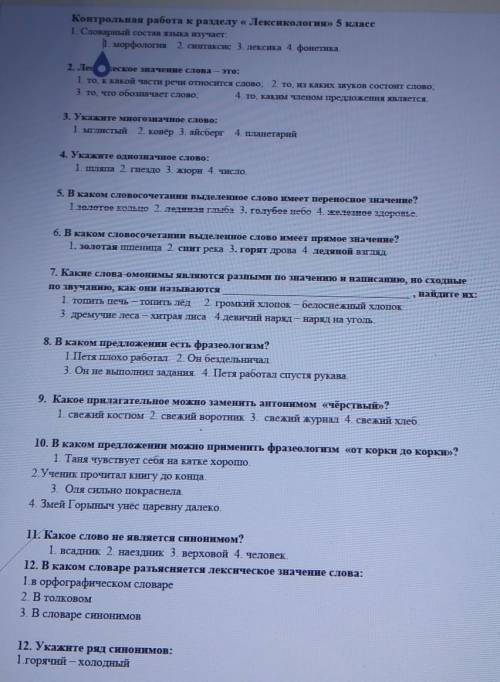 Контрольная работа к разделу «Лексикология» 5 класс 1. Словарный состав языка изучает:1. морфология