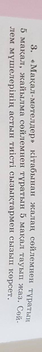 3. «Мақал-мәтелдер» кітабынан жалаң сөйлемнен тұратын 5 мақал, жайылма сөйлемнен тұратын 5 мақал тау