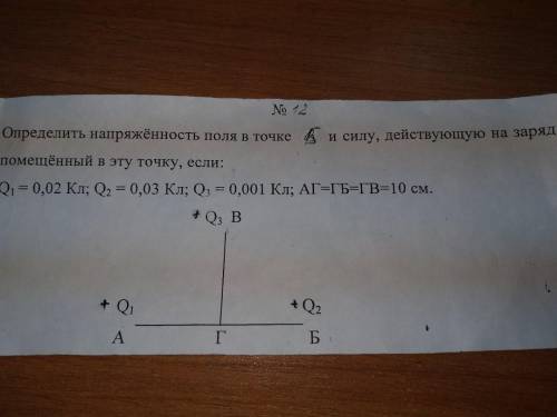 определить напряженность тока в точке B и силу, действующую на заряд, помещенный в эту точку.