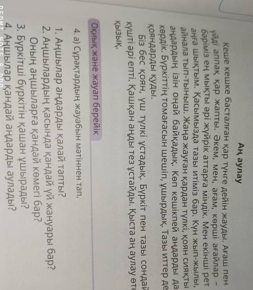 Сұрақтардың жауабын мәтіннен тап, 1. Аңшылар аңдарды қалай тапты?2. Аңшылардың қасында қандай үй жан