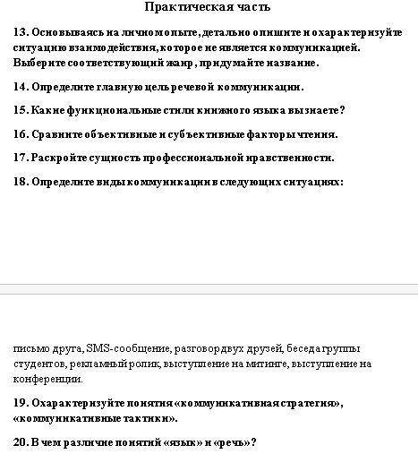 ) 13. Основываясь на личном опыте, детально опишите и охарактеризуйте ситуацию взаимодействия, котор