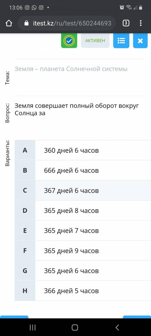 Земля совершает полный оборот вокруг Солнца за Варианты: 360 дней 6 часов 666 дней 6 часов 367 дней