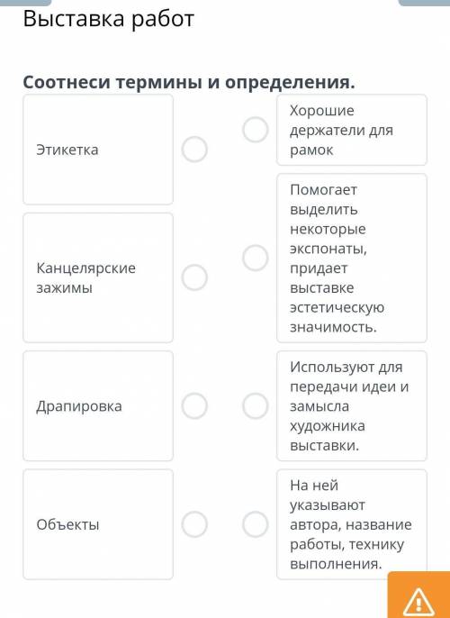 Соотнеси термины и определения. Хорошиедержатели для рамок выделитьнекоторыеэкспонаты,придаетвыставк