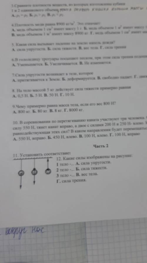 Часть 2 11. Установить соответствие:12. Какие силы изображены на рисунке:1 тело -... А. сила упругос