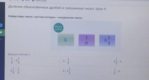 Деление обыкновенных дробей и смешанных чисел. Урок 9 Найди пары Чисел, частное которых – натурально