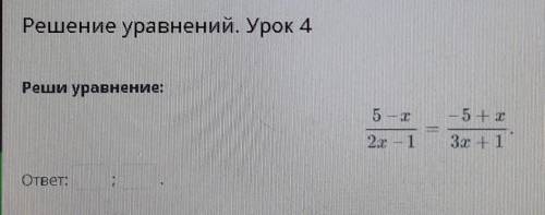 Решение уравнений. Урок 4Реши уравнение: 5-х/2х-1=-5+х/3х+1​