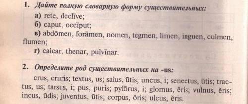 Нужно сделать 2 задания по латинскому языку