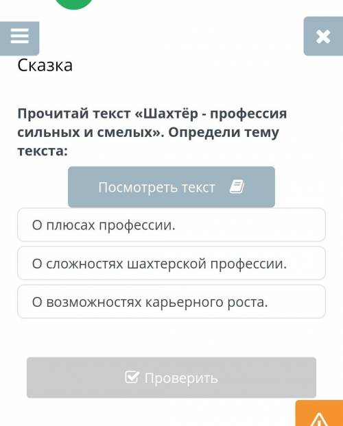 Прочитай текст 《Шахтер-профессия сильных и смелых》определи тему текста​