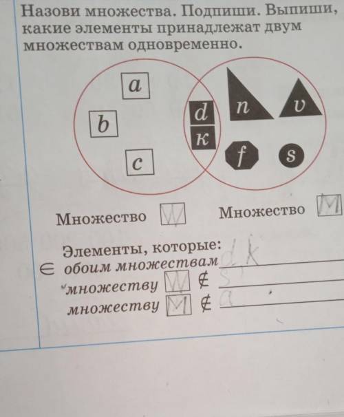 Назови множество Допиши Выпиши Какие элементы принадлежат двум множеством одновременно ​