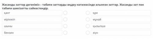 Жасанды заттар Жасанды заттар дегеніміз – табиғи заттарды өңдеу нәтижесінде алынған заттар. Жасанды