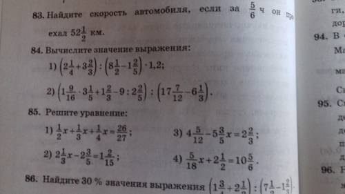 математика 6 класс! Сделайте правильно. Номера 84 и 85