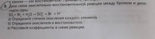 . 9. Дана схема окислительно-восстановительной реакции между бромом и диок-сидом серы:S0, + Br, +Н,0