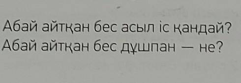  3-тапсырма. Сұрақтарға жауап бер.​