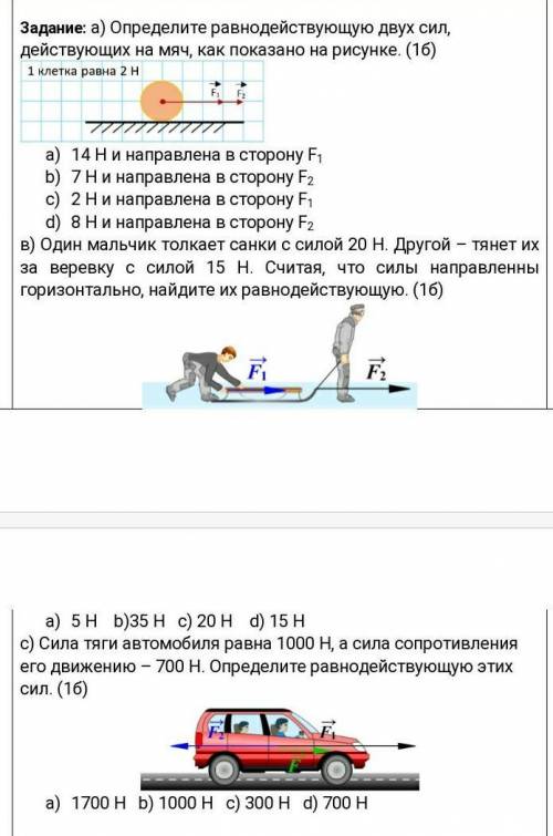 А)Определите равнодействующую двух сил действующих на мяч,как показано на рисункеа)14Н направлена в