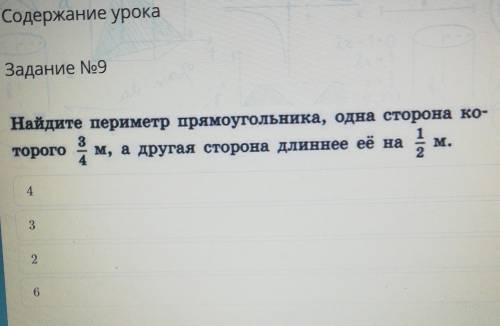 Найдите периметр прямоугольника, одна сторона ко- торого м, а другая сторона длиннее её на23М.496 КЛ