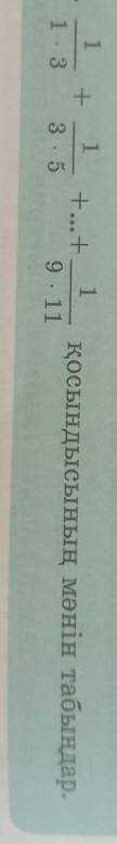 Найдите сумму 1 × 3/1 + 3 × 5/1 + ... + 9 × 11/1​
