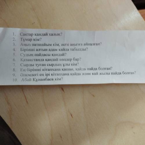 1. Сақтар қандай халық? 2. Тұмар кім? 3. Аңыз патшайым кім, неге анылға айналған? 4. Бірінші алтын а