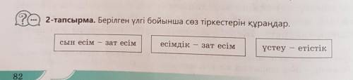 2-тапсырма. Берілген үлгі бойынша сөз тіркестерін құраңдар. сын есімзат есімесімдік – зат есімүстеу