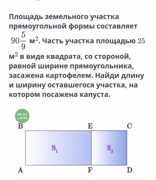 Площадь земельного участка прямоугольной формы составляет 90 1/5​