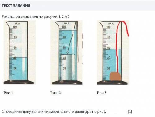 Рассмотри внимательно рисунка 1,2,3 Определите цену деления измерительного цилиндра по рис.1