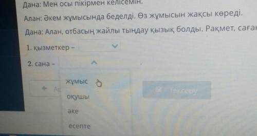 Мына сөздерге мағыналас сөзді мәтіннен тап. Дана: Сәлем! Алан, отбасында қанша адам бар? Маған отбас