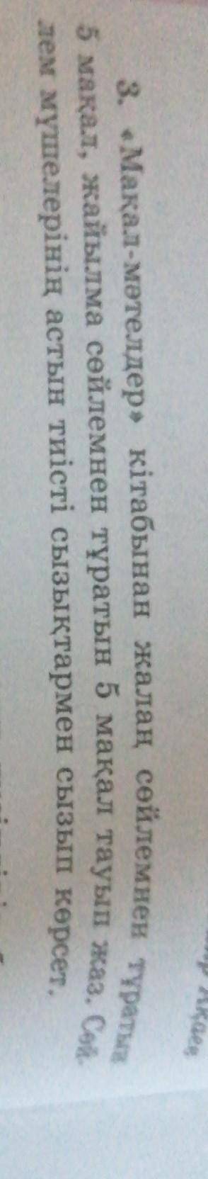 3. «Мақал-мәтелдер» кітабынан жалаң сөйлемнен тұратын 5 мақал, жайылма сөйлемнен тұратын 5 мақал тау