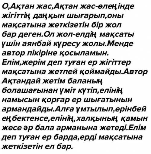 6. «О, Ақтан, жас, Ақтан жас» өлеңінде жігіттің даңқын шығарып, оны мақсатына жеткізетін бір жол бар