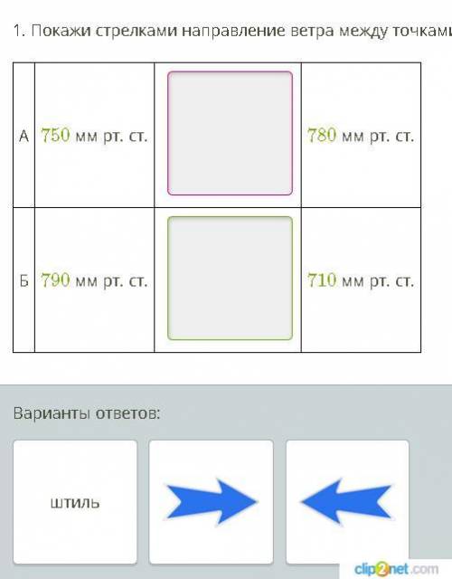 Два задания! И определи в каком случае ветер будет сильнее! Варианты ответа на определение в каком с