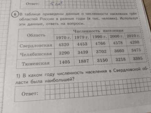 ещё есть второй вопрос ( 2) в какой области численность населения за период с 1970 по 2010 год вырос