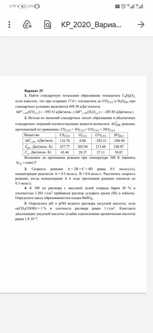 Найти стандартную энтальпию образования этилацетата C4H8O2, если известно, что при сгорании 17,6 г э