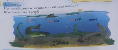 3.Составь. Прочитай слова и составь с ними предложения. КТО ЕЩЁ ЖИВЁТ В РЕКЕ? как писать скажите.​